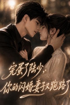 完蛋了陆少，你的闪婚妻子又跑路了