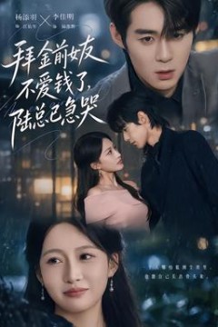 拜金前女友不爱钱了，陆总已急哭