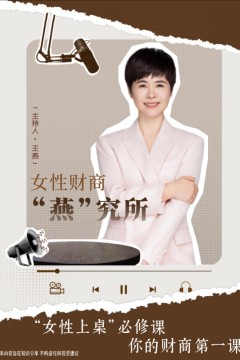 女性财商“燕”究所