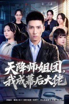 天降师姐团，我成幕后大佬