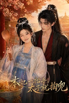 本妃一抬手，太子就掏兜