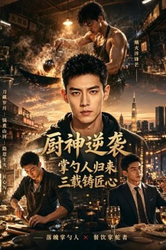 厨神逆袭：掌勺人归来，三载铸匠心