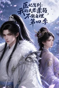 医妃驾到：我的夫君柔弱不能自理第四季