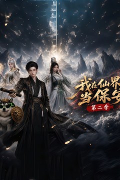 我在仙界当保安第二季