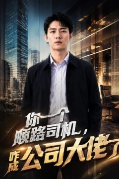 你一个顺路司机，咋成公司大佬了
