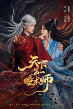 天下第一瞳术师