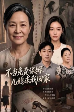 不当免费保姆，儿媳求我回家