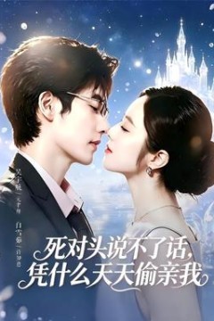 死对头失声后，天天偷亲我