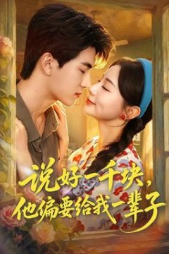 说好一千块，他偏要给我一辈子