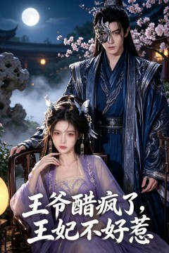 王爷醋疯了，王妃不好惹
