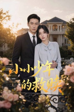 小小少年的救赎