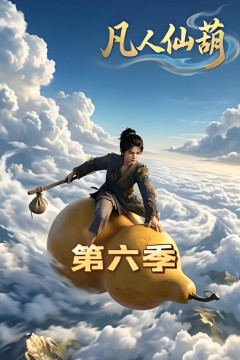 凡人仙葫第六季