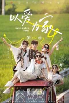 以爱为家第4季