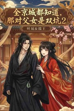 全京城都知道，那对父女是双坑2