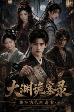 大渊诡案录：我在古代断奇案
