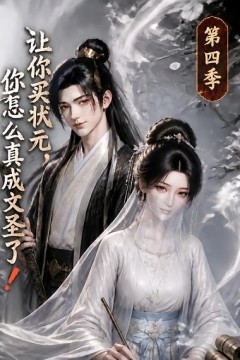 .让你买状元，你怎么真成文圣了！第四季