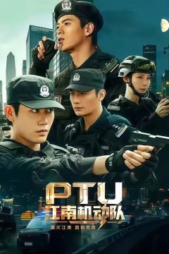 PTU 江南机动队
