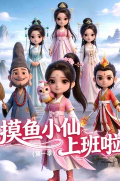摸鱼小仙上班啦(第一季)