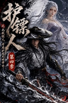 护镖人之无敌镖人，开局护送灭世帝女第四季