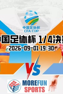 2026赛季中国足协杯1_4决赛全场回放：山东泰山vs上海海港