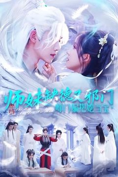 师妹缺德又邪门，师门偏把她当宝