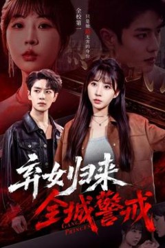 弃女归来，全城警戒