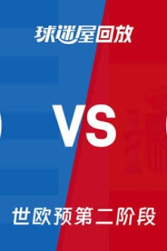 2027FIBA男篮世预赛欧洲赛区I组小组赛全场回放：希腊vs西班牙