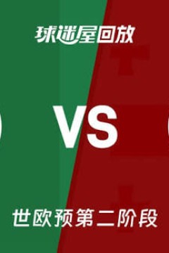 2027FIBA男篮世预赛欧洲赛区I组小组赛全场回放：葡萄牙vs格鲁吉亚