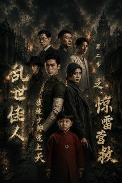 乱世佳人我被少帅宠上天第二季之惊雷营救