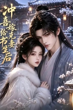 冲喜嫁给克妻书生后