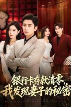 银行卡存款清零，我发现妻子的秘密