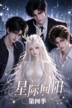 星际向阳第四季
