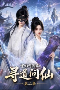 重生网游之寻道问仙第二季