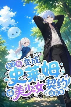关于我变成史莱姆被美少女契约这件事
