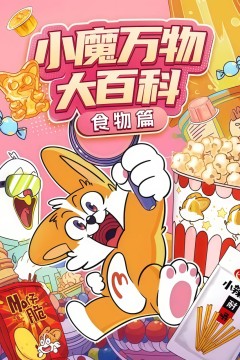 小魔万物大百科—食物篇