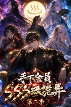 手下全员 SSS 级诡异(第二季)