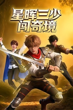 星晖三少闯奇境