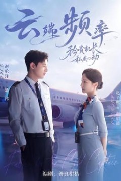 云端频率，矜贵机长私藏心动