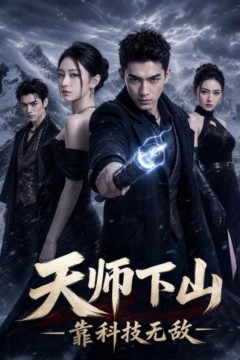 天师下山，靠科技无敌