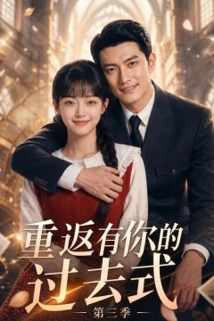 重返有你的过去式第三季
