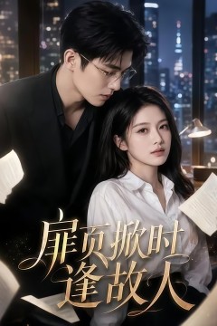扉页掀时逢故人