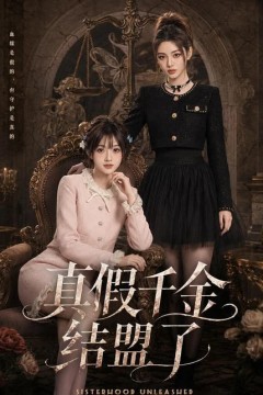真假千金结盟了