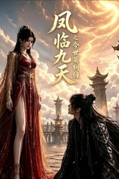 凤临九天之今世莫纠缠