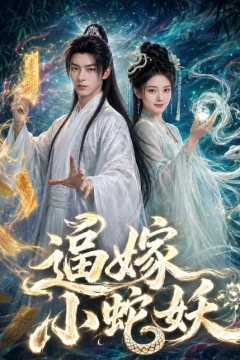 逼嫁小蛇妖