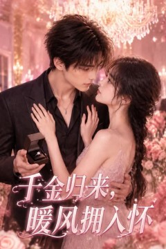 千金归来，暖风拥入怀