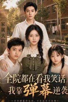 全院都在看我笑话，我靠弹幕逆袭