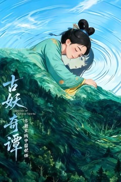 《古妖奇谭》古籍里的中国妖怪