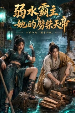 弱水霸主和她的劈柴天帝