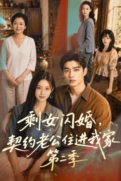 剩女闪婚，契约老公住进我家第二季