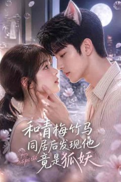 和青梅竹马同居后发现他竟是狐妖